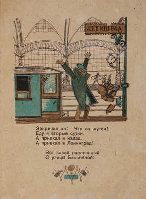 Маршак С.Я. Вот какой рассеянный / Рис. В. Конашевича. 5-е изд. [Л.]: Молодая гвардия, 1933.